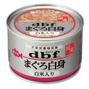 デビフ まぐろ白身 白米入り 150g［4970501033110／国産／鮪／日本製／dbf／ドッグフード／ウェットフード／小型犬／中型犬／大型犬／成犬／シニア犬／老犬／高齢犬／ペット］