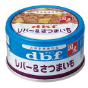 レバー＆さつまいも デビフ 85g ドッグフード d.b.f