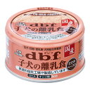 デビフ 子犬の離乳食 ささみペースト 85g［国産／日本製／dbf／ドッグフード／ウェットフード／小型犬／中型犬／大型犬／仔犬／パピー／ペット］