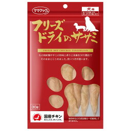 ママクック フリーズドライのササミ犬用 30g［4580207270018／国産／フリーズドライ／ささみ／トッピング／おやつ／犬／ペット］