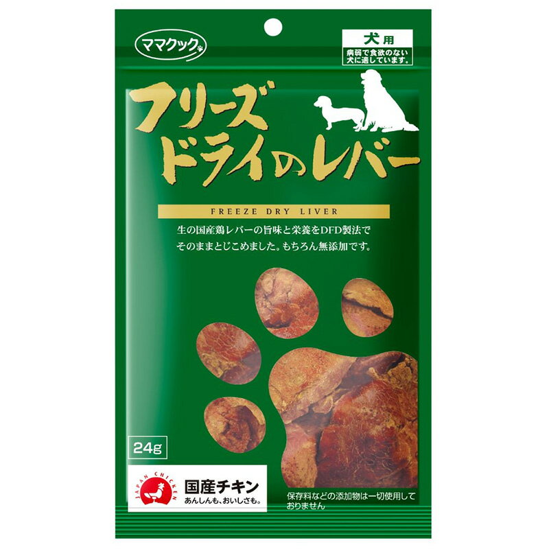 ママクック フリーズドライの鶏レバー犬用 24g［4580207273071／国産／フリーズドライ／トッピング／おやつ／犬／ペット］