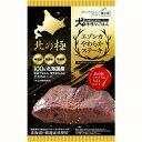 北の極 エゾシカやわらかステーキ［4900308002002／北海道／エゾ鹿／蝦夷鹿／鹿肉／小型犬／中型犬／大型犬／レトルト／おやつ］