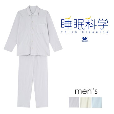 【10％OFF】ワコール 睡眠科学 ふわごころ メンズパジャマ 上下セット メンズ 全3色 M/L YGX555