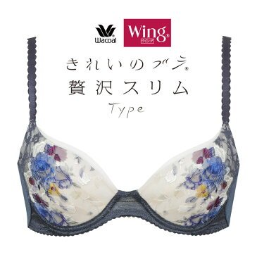 ≪期間限定≫【20％OFF】ワコール ウイング きれいのブラ 贅沢スリムType KB2954シリーズ ブラジャー単品 全4色 E-F/65-80 KB2954