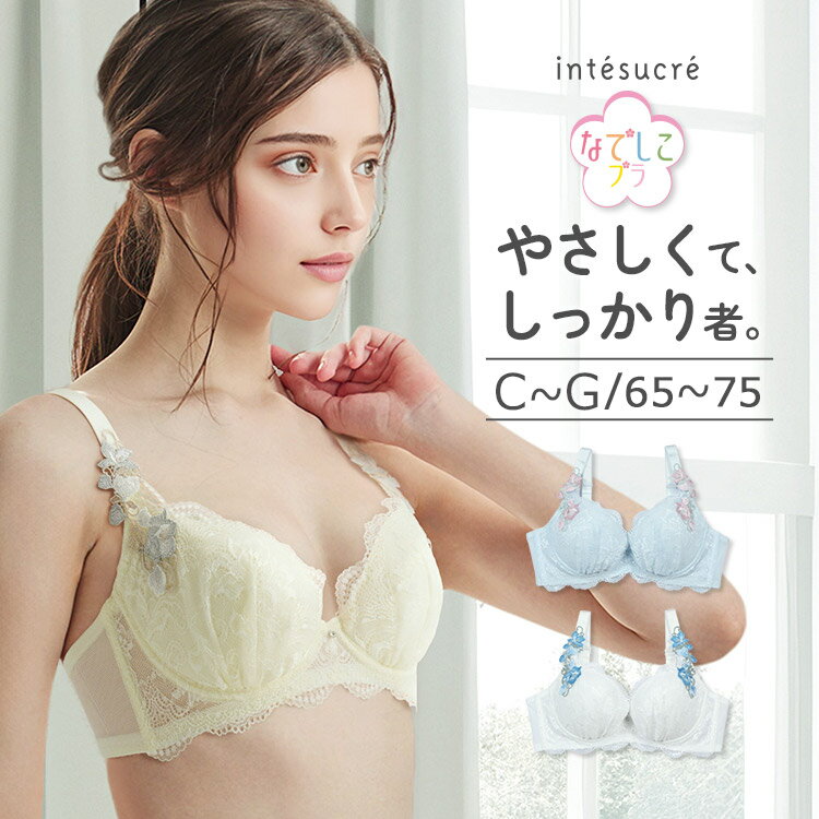 樂天商城 - 【LINEお友達クーポン配布中】アンテシュクレ intesucre なでしこブラ ブラジャー単品 サイドすっきりメイク CDEFGカップ アンダー65/70/75cm IBT391