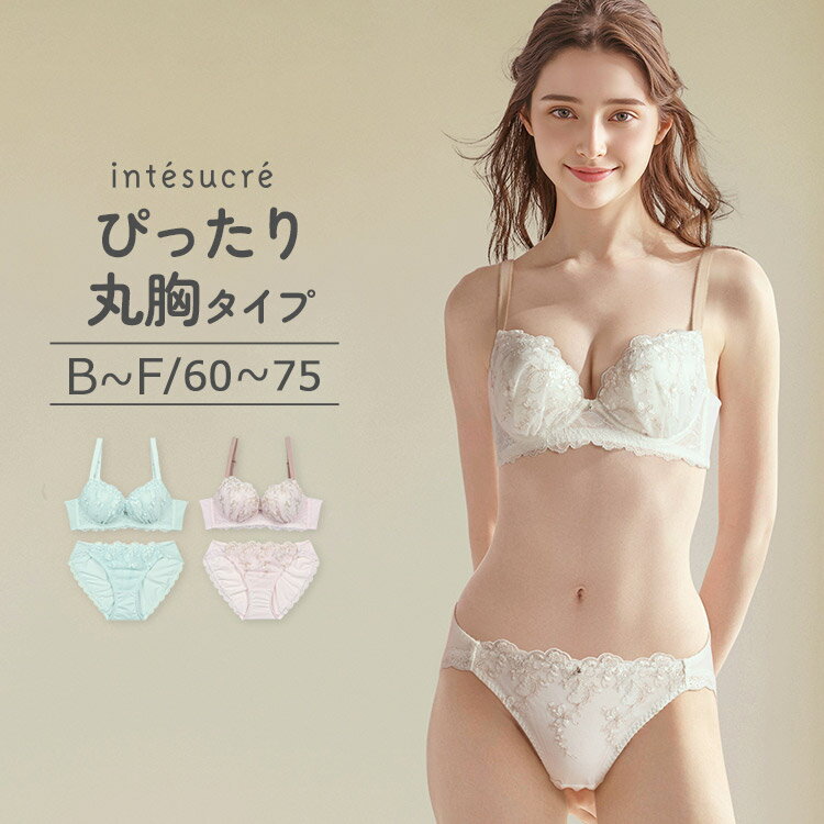 樂天商城 - 【LINEお友達クーポン配布中】アンテシュクレ intesucre 毎日フィットブラ ぴったり丸胸タイプ ブラセット ナチュラルバストメイク BCDEFカップ アンダー60/65/70/75cm IBT392S