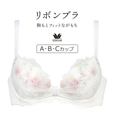 【25%OFF】ワコール リボンブラ 胸もとフィットながもち BRB460シリーズ ブラジャー単品 全7色 A-C/65-80 BRB460