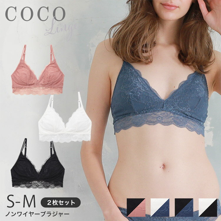 楽天アンテシュクレ　インナーワールドCOCO Linge 総レース ノンワイヤーブラジャー 2枚セット S/M/L 747814