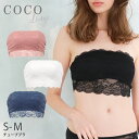 【6/5限定★抽選で2人に1人最大300%ポイントバック★要エントリー】【50%OFF】COCO Linge 総レース チューブブラ S/M/L 747815