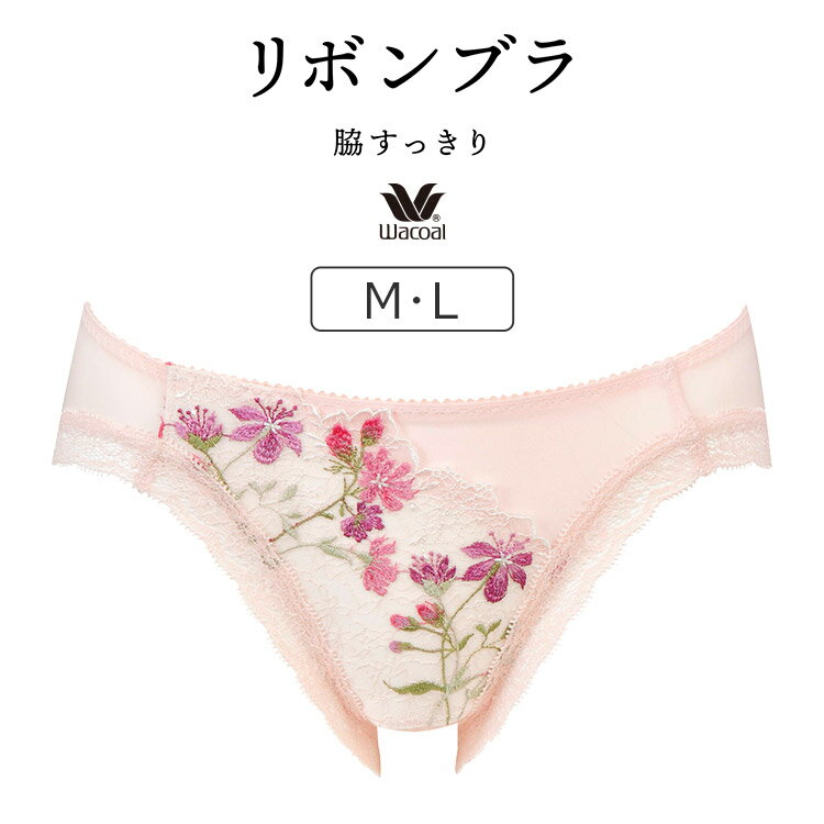 【26％OFF】ワコール リボンブラ 脇すっきり BRB413シリーズ スタンダードショーツ M/L PRA113のサムネイル