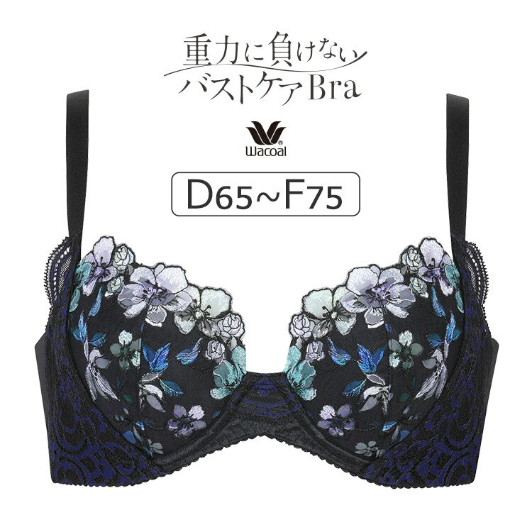 【26％OFF】ワコール 重力に負けないバストケアBra BRB474シリーズ ブラジャー単品 DEFカップ アンダー65/70/75/80/85cm BRB474