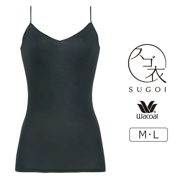 【25％OFF】ワコール スゴ衣 なめらかコットン キャミソール Vネック ふかめ M/L CLA122