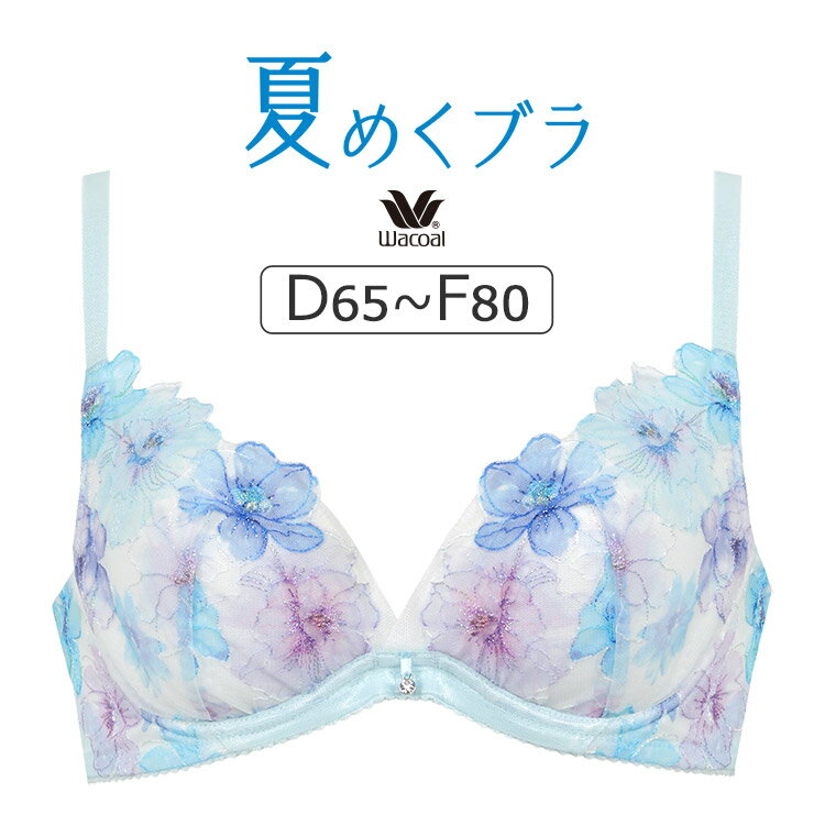 ワコール 夏めくブラ BRB465シリーズ ブラジャー単品 DEFカップ アンダー65/70/75/80/85cm BRB465