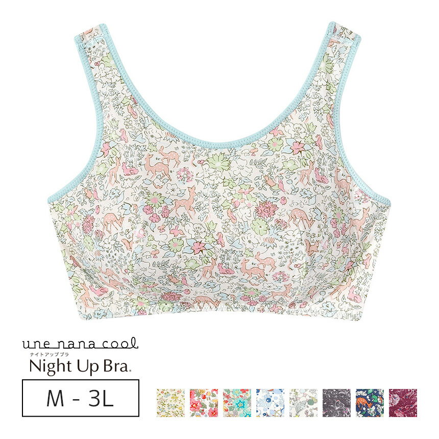 【カラー別価格あり】ウンナナクール une nana cool ナイトアップブラ MADE WITH LIBERTY FABRIC ノンワイヤーブラ M/L/LL/3L JB3950