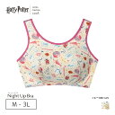 \最大15%OFFクーポン配布中/ウンナナクール une nana cool Harry Potter × une nana cool ナイトアップブラ ノンワイヤーブラ M/L/LL/3L JB3957