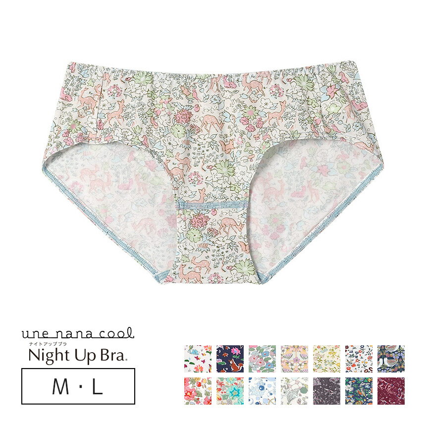 【カラー別価格あり】ウンナナクール une nana cool ナイトアップブラ連動 MADE WITH LIBERTY FABRIC スタンダードショーツ M/L LF6250(4.0)
