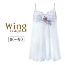 【20%OFF】ワコール ウイング レシアージュ PB4010シリーズ キャミソール 80/85/90 PS4010