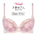 【30%OFF】トリンプ 天使のブラ 魔法のハリ感 TR626シリーズ ブラジャー単品 DEFカップ アンダー65/70/75/80cm TR626WHU