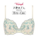 トリンプ 天使のブラ スリムライン TR634シリーズ 極上ライト ブラジャー単品 BCカップ アンダー65/70/75/80cm TR634WHU