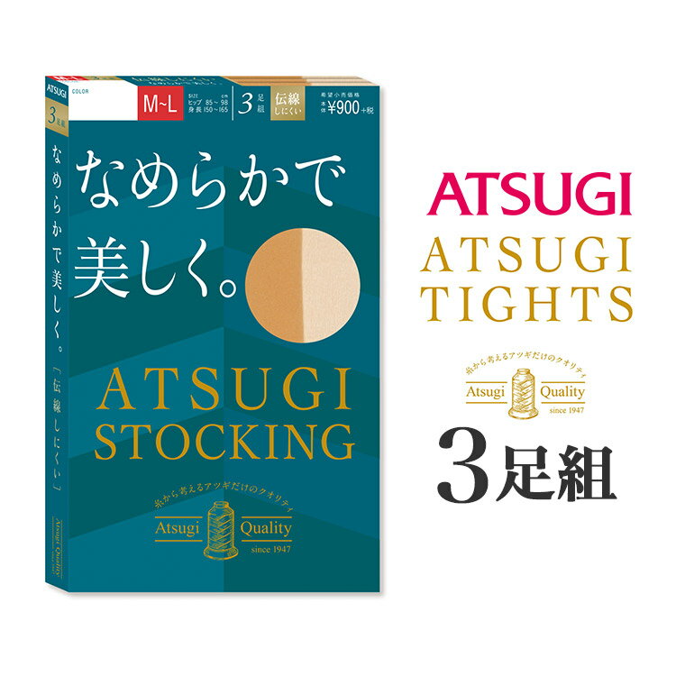 アツギ ATSUGI STOCKING なめらかで美しく。 パンティストッキング 3足組 FP9003P