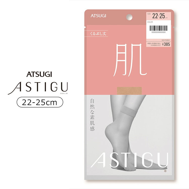 アツギ ASTIGU アスティーグ 【肌】自然な素肌感 くるぶし丈 ストッキング 全5色 22-25cm FS3531