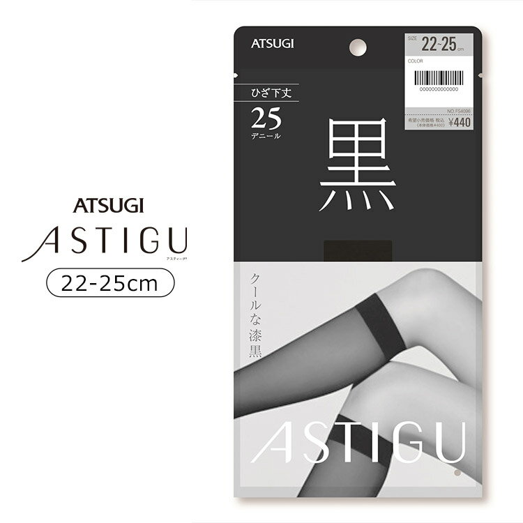 アツギ ASTIGU アスティーグ 【黒】クールな漆黒 ひざ下丈 シアータイツ 全1色 22-25cm FS4096