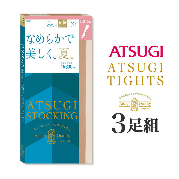 アツギ ATSUGI STOCKING なめらかで美しく。夏。ひざ下丈 パンティストッキング 3足組 FS60503P