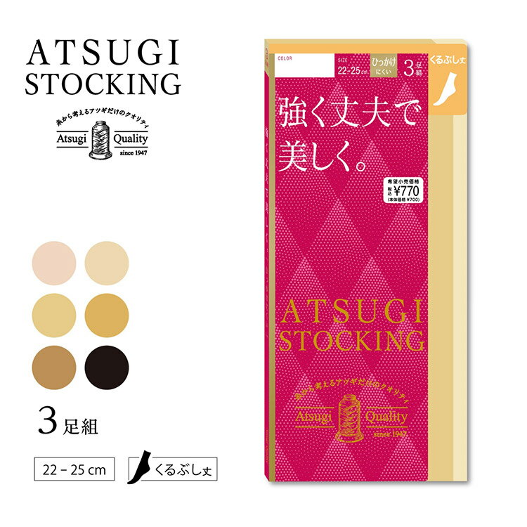 楽天アンテシュクレ　インナーワールドアツギ ATSUGI STOCKING 強く丈夫で美しく。 くるぶし丈 ストッキング 3足組 22-25cm FS70363P