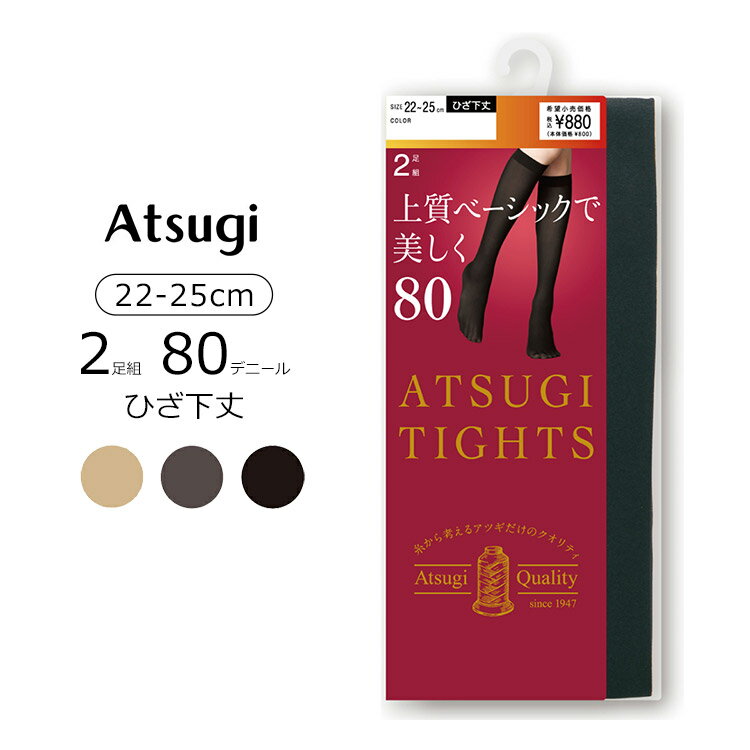 楽天アンテシュクレ　インナーワールドアツギ ATSUGI TIGHTS 上質ベーシックで美しく。 80デニール タイツ ひざ下丈 2足組 22-25cm FS80802P