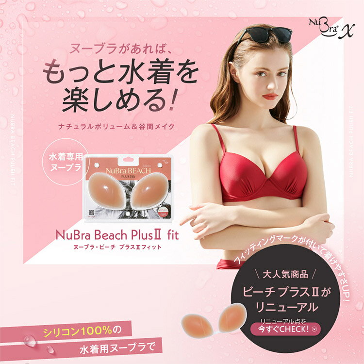 ヌーブラ nubra ビーチ プラスフィット ブラジャー単品 正規品 フリー E121001