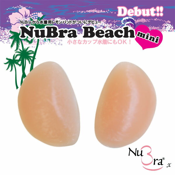 在庫ありますさらにポイント14倍(※要レビュー記入)10 [nubra]ヌーブラビーチ ミニ≪水着専用ヌーブラ/正規品≫（水着用パッド／シリコン素材）nubra xこだわり響かないブラセール・5P0803-m