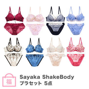 Sayaka ShakeBody 超得☆ブラセット福袋 ブラ＆ショーツ×5組パック BCDEFカップ【f】【29296】【】