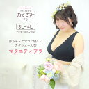 【6/5限定★抽選で2人に1人最大300%ポイントバック★要エントリー】【10%OFF】アンテシュクレ intesucre バストととのう おくるみブラ マタニ...