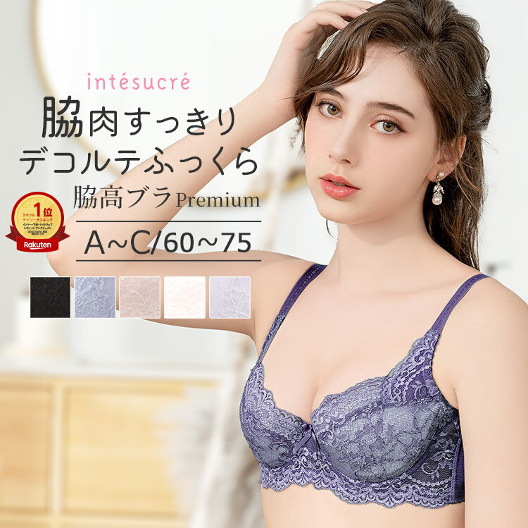 楽天アンテシュクレ　インナーワールドアンテシュクレ intesucre レベッカ 脇高ブラ Premium ブラジャー単品 ABCカップ アンダー60/65/70/75 TBT002A　下着 レディース 女性 ブラ 補整 レース 脇肉 すっきり デコルテ ふっくら リフトアップ メリハリ きれい ゴールデントライアングル