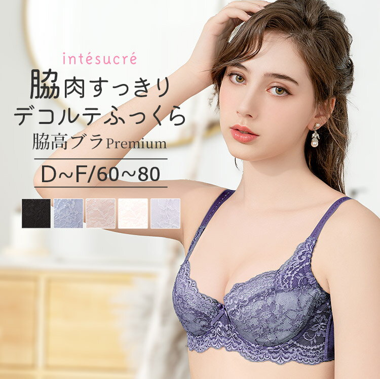 アンテシュクレ intesucre レベッカ 脇高ブラ Premium ブラジャー単品 DEFカップ アンダー60/65/70/75/80 TBT002A　下着 レディース 女性 ブラ 補整 レース 脇肉 すっきり デコルテ ふっくら リフトアップ メリハリ きれい ゴールデントライアングル