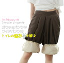 アンテシュクレ intesucre シンプルランジェリー ペチコートパンツ キュロットペチコート タップパンツ 全2色 M・L・LL/丈60cm・70cm TL...