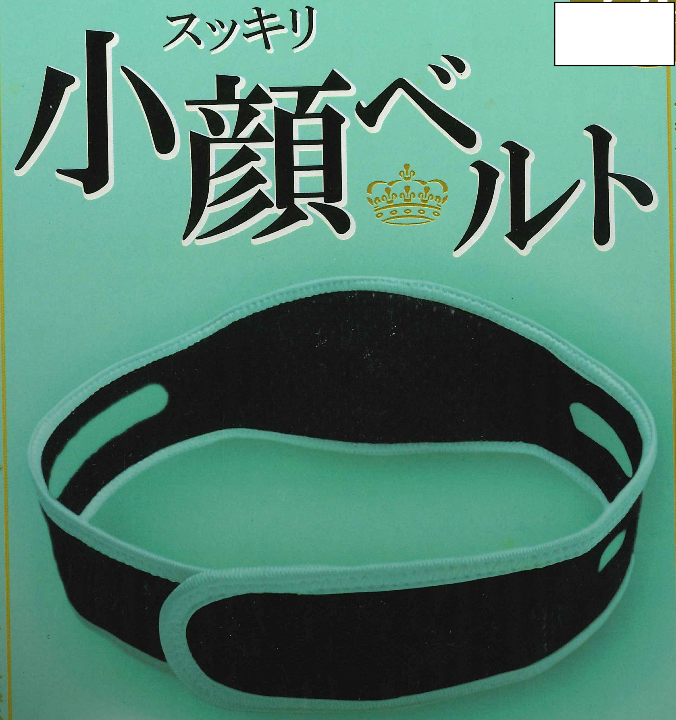 【アウトレット品】付けるだけで小顔効果　小顔ベルト　ゲルマニウム　チタン配合