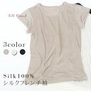 送料無料 silk 100% フレンチインナー シルク 下着 レディース シルク インナー レディース 絹 肌着 あったか 保温 こだわりシルク フレンチ袖 nt330 マリーネ nt-330