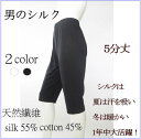 送料無料 silk メンズ 5分 ボトム シルク 5分丈 ボトム メンズ インナー 紳士 肌着 メンズ シルク ステテコ 絹 下着 シルク タイツ gm400 マリーネ シルク gm-400