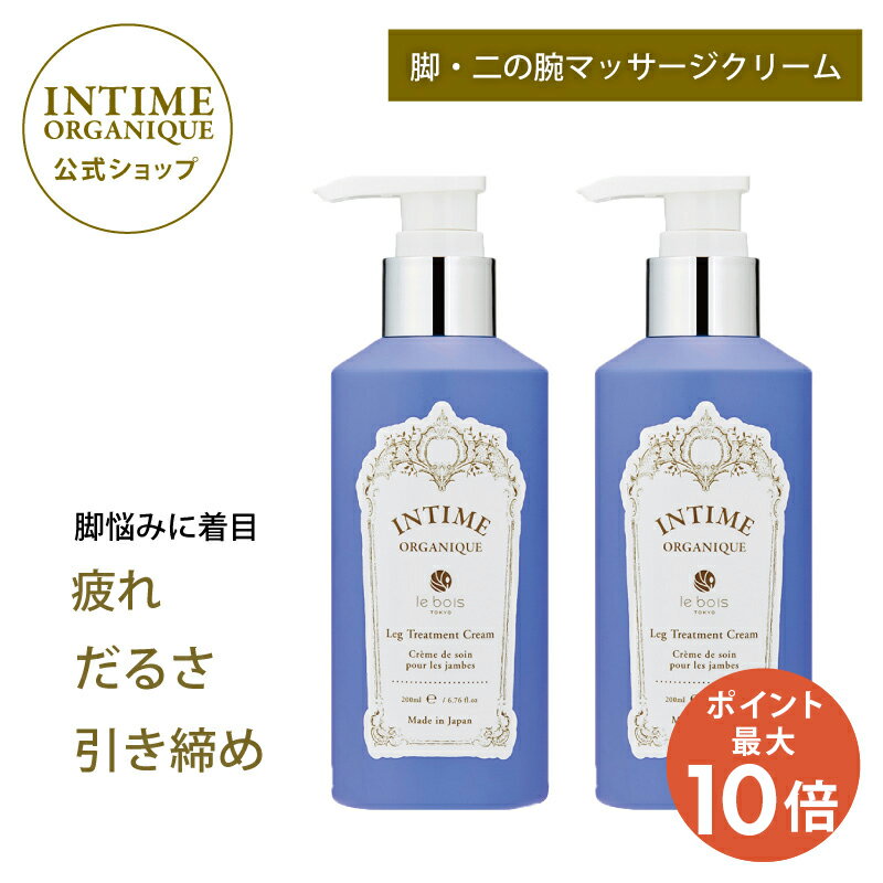 【ポイント10倍! 6/22(土)20時から】公式 アンティーム レッグ・トリートメント クリーム 2個セット | アンティーム オーガニック むくみ 解消 冷え 足のだるさ 血行不良 二の腕 肩こり 首 マッサージ ボディクリーム 植物原料 天然原料使用 潤うからだ INTIME 日本製