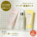 デリケートゾーン ソープ クリーム ローション 黒ずみ におい ムレ かゆみ フェムケア 日本製 保湿 オーガニック 潤うからだ 公式 3ステップキット アンティーム オーガニック INTIME