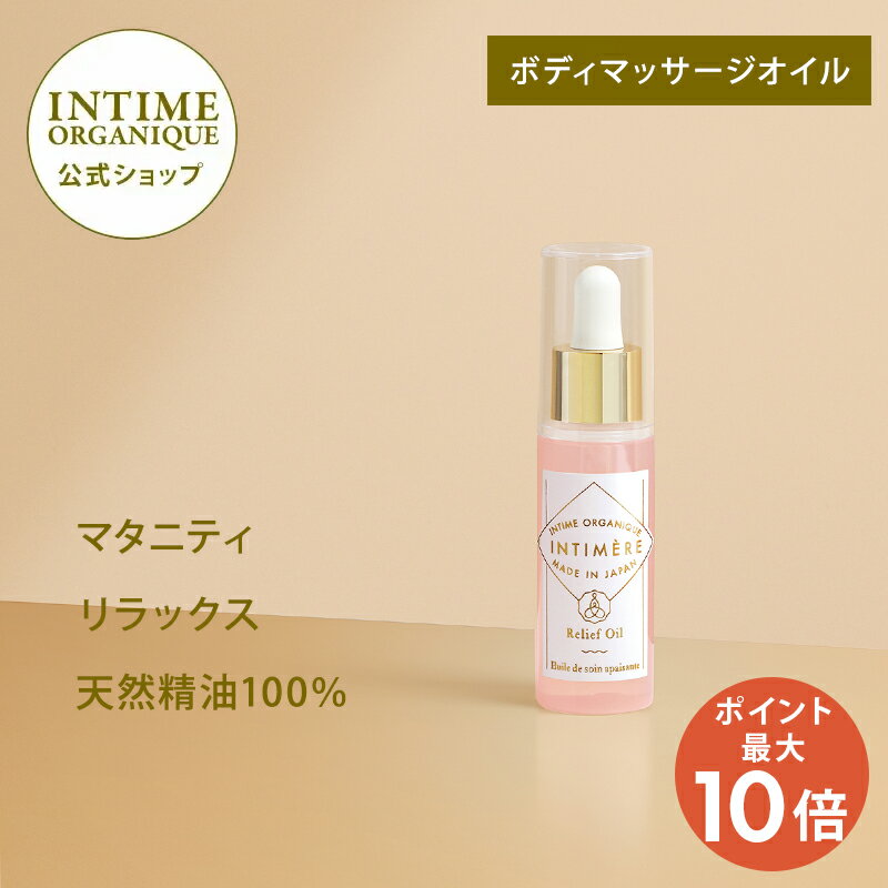 商品名 インティメール リリーフオイル 内容量 50mL 全成分 ホホバ種子油・ユーカリ葉油・ハッカ油・セイヨウハッカ油・ローズマリー葉油・イタリアイトスギ葉/実/茎油・チョウジ油・ダイズ油・トウキンセンカ花エキス・グリチルレチン酸ステアリル・ビサボロール 広告文責 （株）サンルイ・インターナッショナル（TEL:03-5724-5331） メーカー （株）サンルイ・インターナッショナル 生産国 日本 使用期限 2024年9月6日 区分 化粧品妊娠中にも使用できるリラックスタイムにおすすめのオイル 肌なじみが良く潤いを与えるホホバ種子油をベースに、ユーカリ葉油、ハッカ油、チョウジ油など清涼感ある香りのボディケアオイル。 腰・肩・膝などのセルフマッサージにおすすめです。 産前・産後の、日ごとに負担が増す肌を保湿し、やわらげ保護します。 使用時期：妊娠5ヶ月~産後 主な配合植物 ユーカリ葉油 シトロネラール、シネオールを多く含み、さわやかでクリアな香り。 気持ちを切り替えリフレッシュするときにおすすめ。 ハッカ油 和ハッカの葉から得られる精油。古くから多様に使われ、さわやかな香りが特徴。 清涼感のある使用感です。 チョウジ油 チョウジの葉から得られる精油。別名「クローブ」とも呼ばれ、花蕾はスパイスとしても有名。 スパイシーながらさわやかな香り。 イタリアイトスギ葉/実/茎油 サイプレスと呼ばれ、森林浴をしているようなウッディーな香りが特徴。 肌の引き締め効果もあります。 使用方法 妊娠中の使用目安 妊娠5ヶ月~産後の体調の良い時にご使用ください。 ※体調に不安がある場合は医師に相談してください。 腰回り 下から上に手の平を滑らせ、背骨側から脇腹に向かってマッサージします。お尻上部は手の平でくるくると滑らせ親指や手の平で圧をかけて押していきます。 首や肩 上から下へ手の平を滑らせます。目が疲れた時は、こめかみをゆっくり押してください。清涼感のある香りとすっきりとした使用感ですーっと軽やかに。