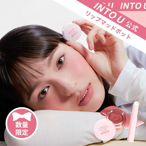 INTO U【公式 / 国内発送】数量限定 / ポット泥リップ / リップマッドポット / 全4色 INTO U【公式 / 国内発送】数量限定 / ポット泥リップ / リップマッドポット / 全4色
