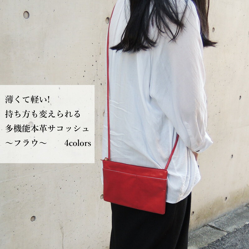 即納 最大半額 サコッシュ レディース フラウポシェットlサイズ 牛革 レザー ポシェット レディース 軽い本革バッグ ショルダー紐収納型 スリム 薄い 人気 レディースサコッシュ Introduction イントロダクション 新規購入 Kisiiuniversity Ac Ke