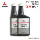 【2本セット】三菱ふそう 純正 インジェクションクリーナー QZ000658 インジェクター洗浄 デポジット洗浄 燃料タンク注入 ディーゼル燃料車専用 PM燃焼...