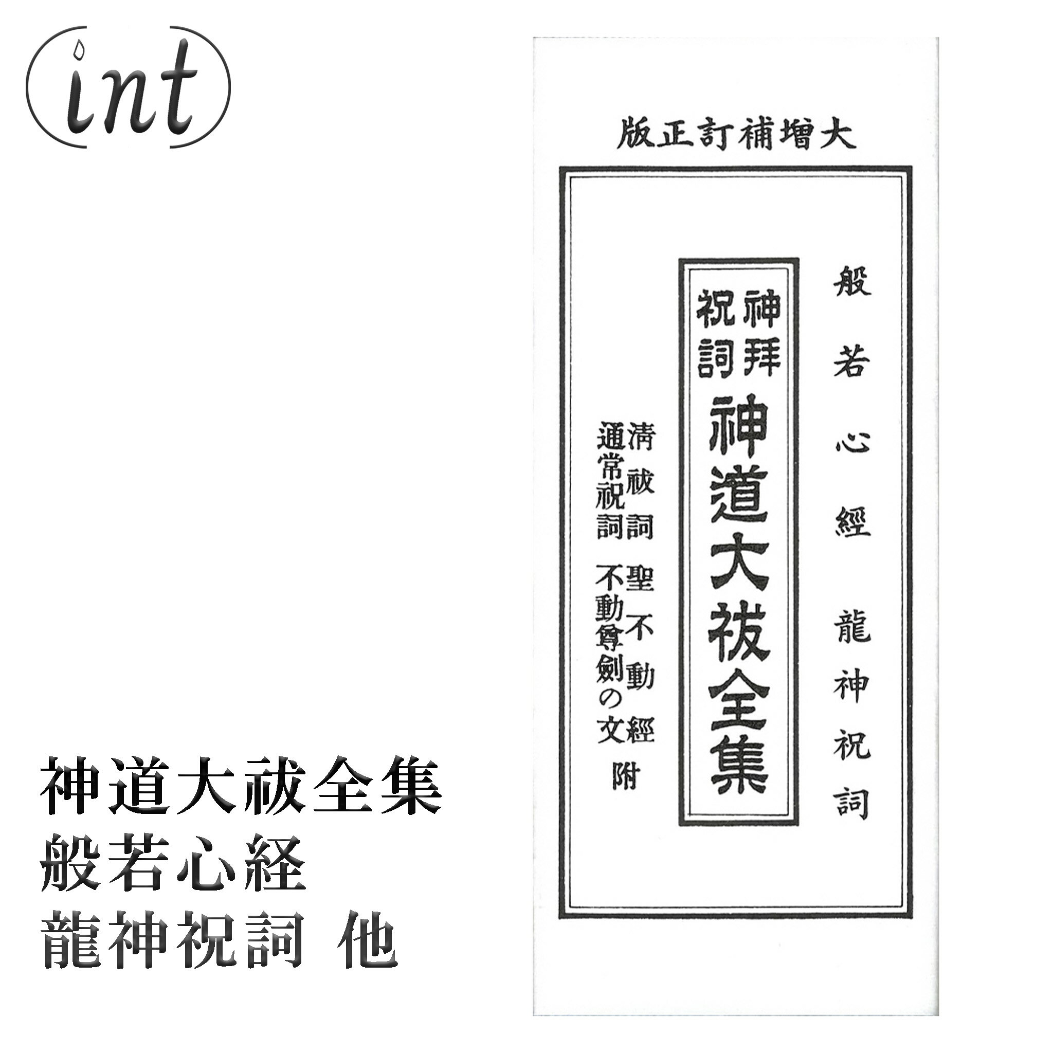 楽天市場】六根 清浄 祝詞の通販 楽天市場】六根 清浄 祝詞の通販