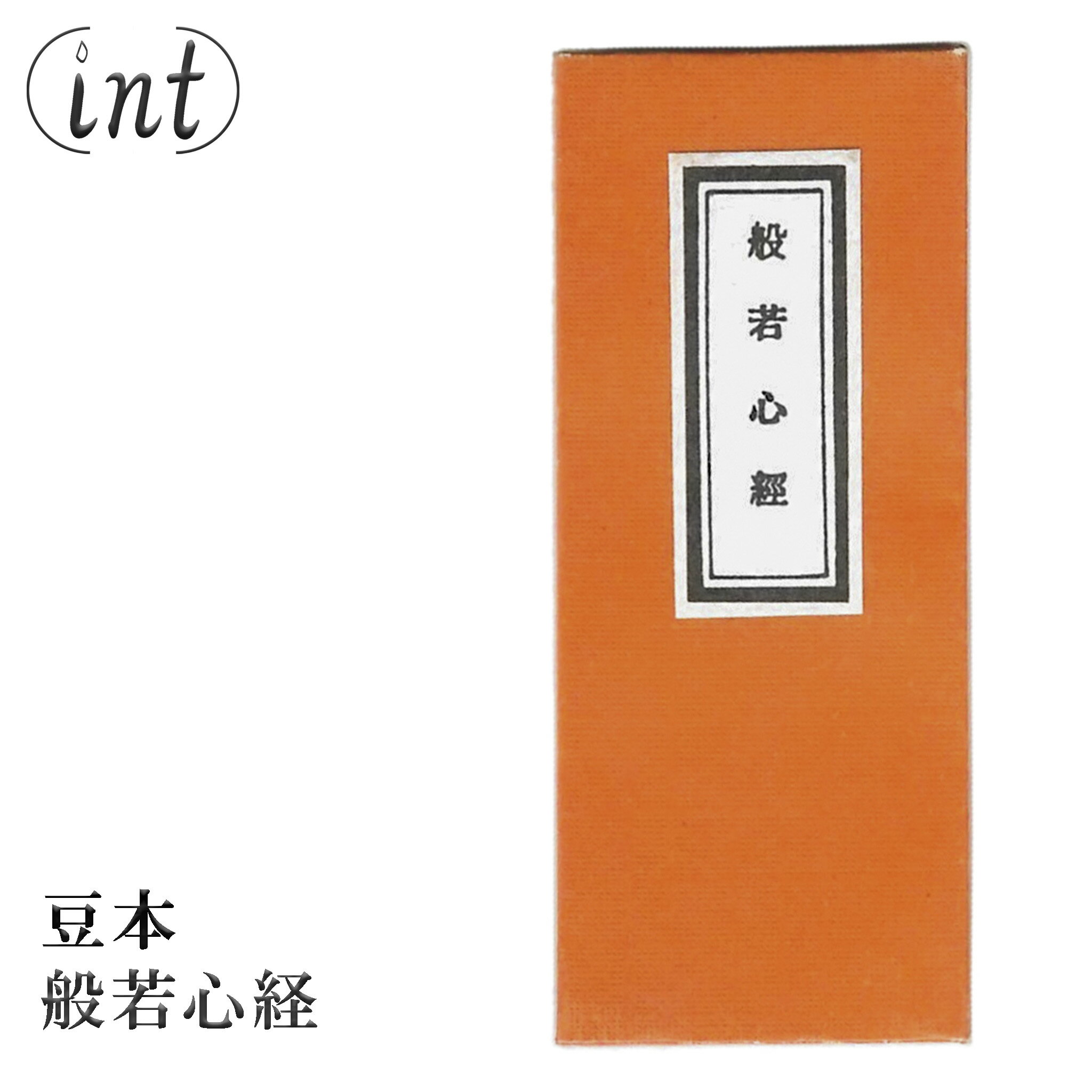 豆本 般若心経 折本 ふりがな付き 仏具 仏教 修験道 お経 経典 修行 供養 お盆 禊 読経 法要 お守り代..