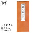 観音経 折本 ふりがな付き 仏具 仏教 修験道 お経 経典 修行 供養 お盆 禊 読経 法要