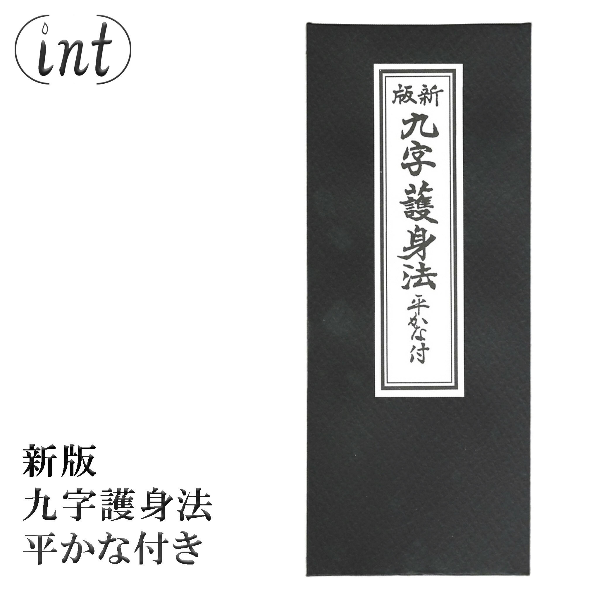 九字護身法 折本 ふりがな付き 九字切り 真言 九字印法 手印 お守り 仏教 密教 修行 修験道