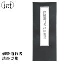 修験道行者諸経要集折本 ふりがな付き 経本 真言 祈祷 お経 経典 般若心経 不動尊 山伏 神道 仏教 修験道 お経 修行 読経